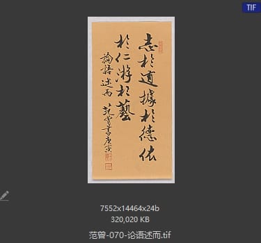 范曾 论语述而