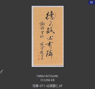 范曾 论语里仁