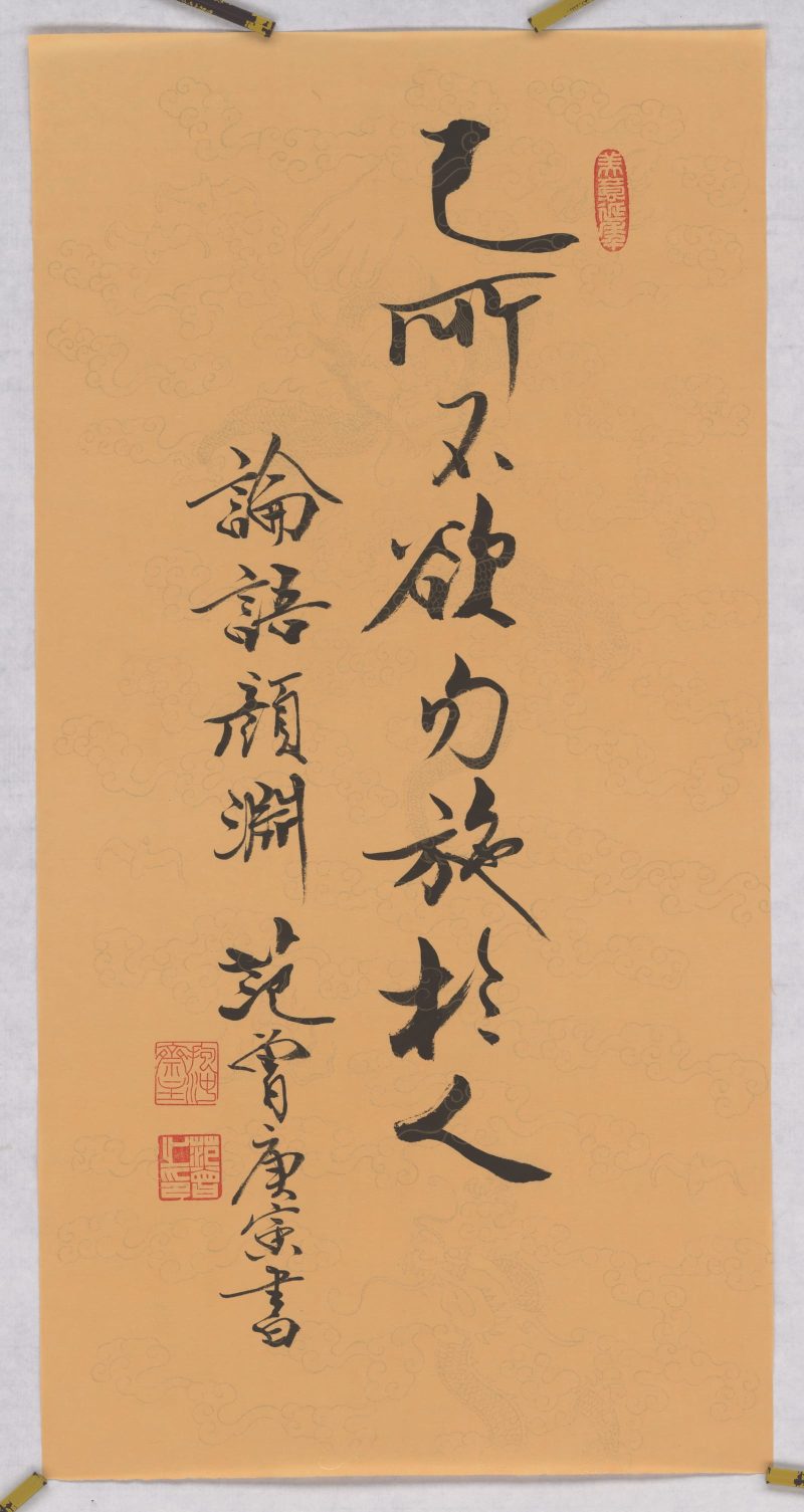 范曾 论语颜渊