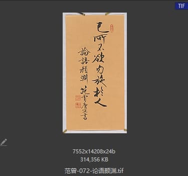 范曾 论语颜渊