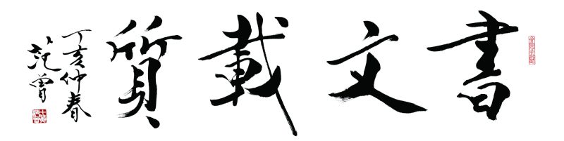 范曾 书文载质