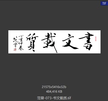 范曾 书文载质