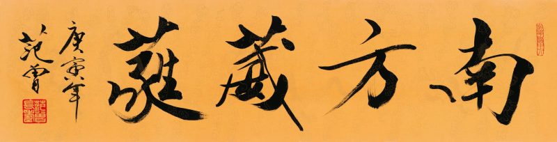 范曾 南方
