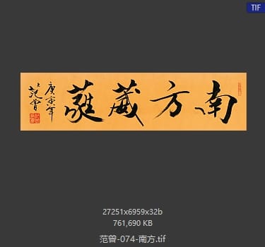 范曾 南方