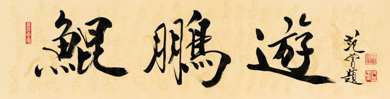 范曾 游鹏鲲