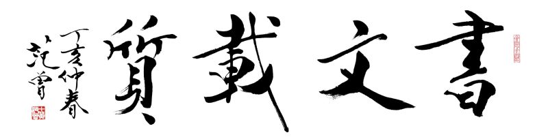 范曾 书文载质