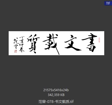 范曾 书文载质