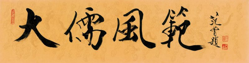 范曾 书法