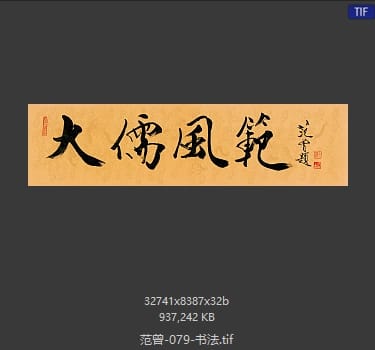 范曾 书法