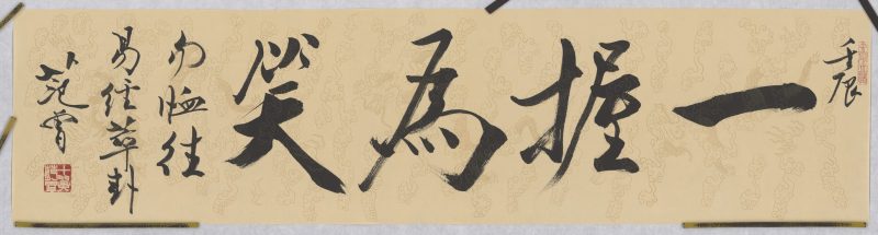 范曾 一握为笑