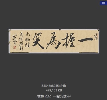 范曾 一握为笑