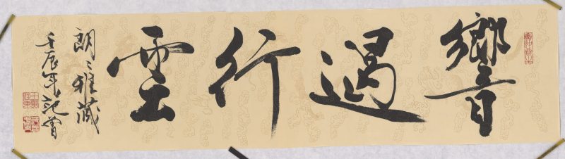 范曾 乡音遇行云