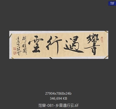 范曾 乡音遇行云