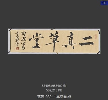 范曾 二真草堂
