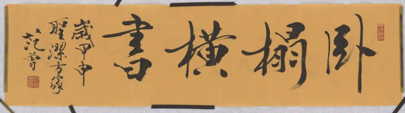 范曾 卧榻横书
