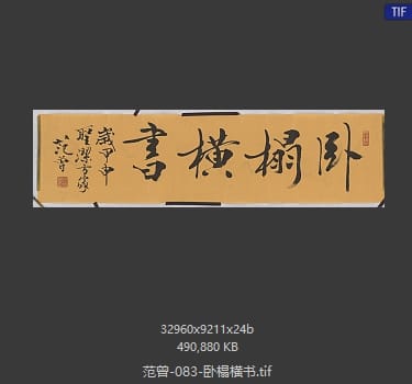 范曾 卧榻横书