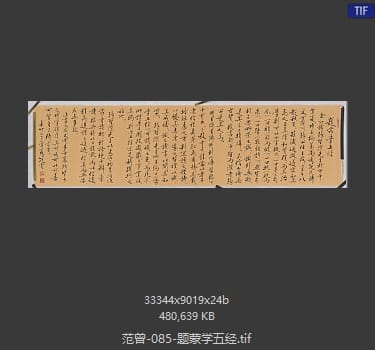 范曾 题蒙学五经