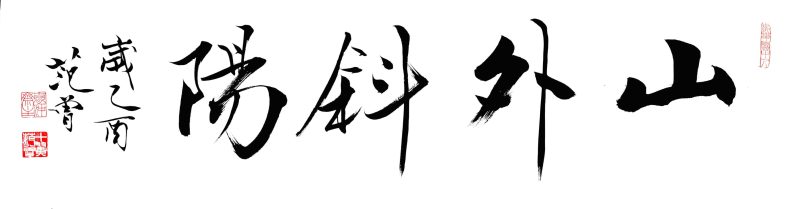 范曾 山外斜阳