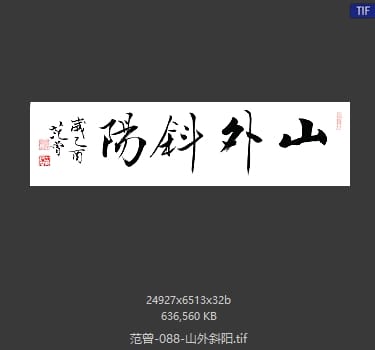 范曾 山外斜阳