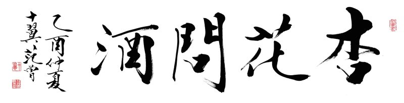 范曾 杏花问酒
