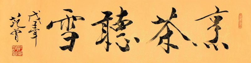 范曾 烹茶听雪