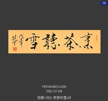 范曾 烹茶听雪
