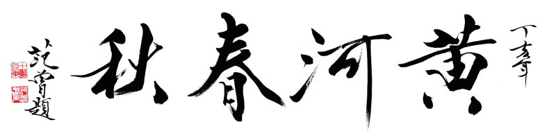 范曾 黄河春秋
