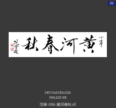 范曾 黄河春秋