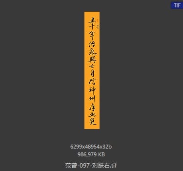 范曾 对联右