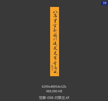 范曾 对联左