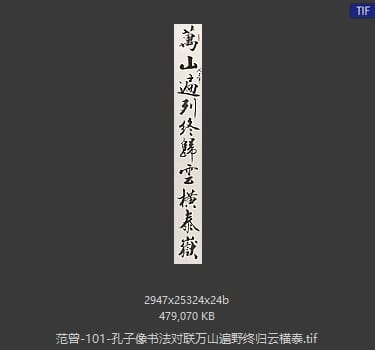 范曾 孔子像书法对联万山遍野终归云横泰