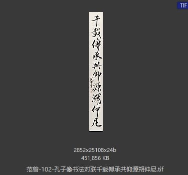 范曾 孔子像书法对联千载傅承共仰源朔仲尼