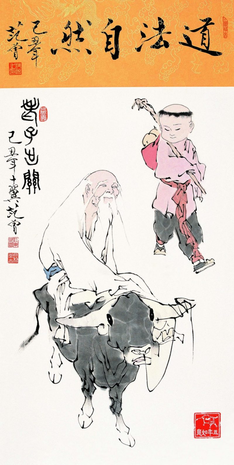 范曾 道法自然