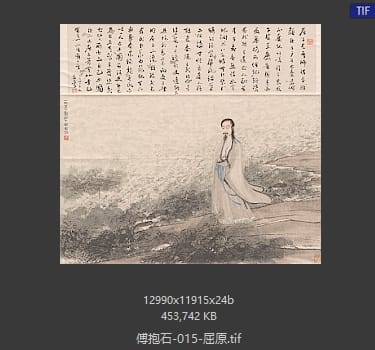傅抱石 屈原