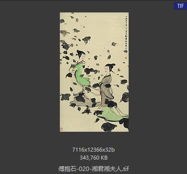 傅抱石 湘夫人