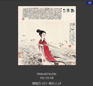 傅抱石 湘夫人