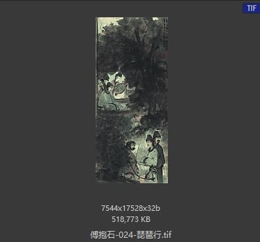 傅抱石 琵琶行