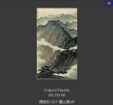 傅抱石 蜀山图