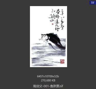 高剑父 鱼跃图