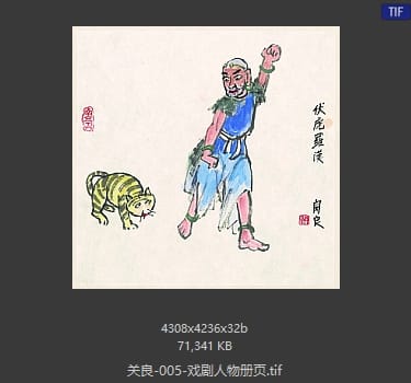 关良 戏剧人物册页02