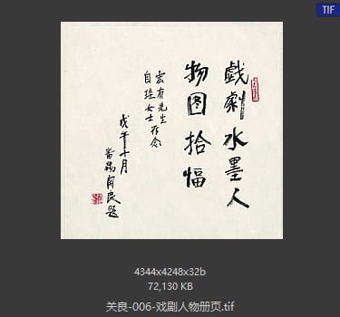 关良 戏剧人物册页03