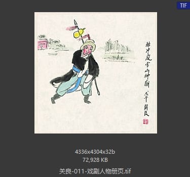 关良 戏剧人物册页08