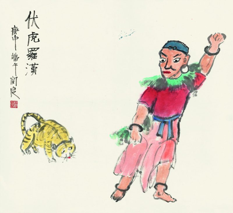 关良 伏虎罗汉