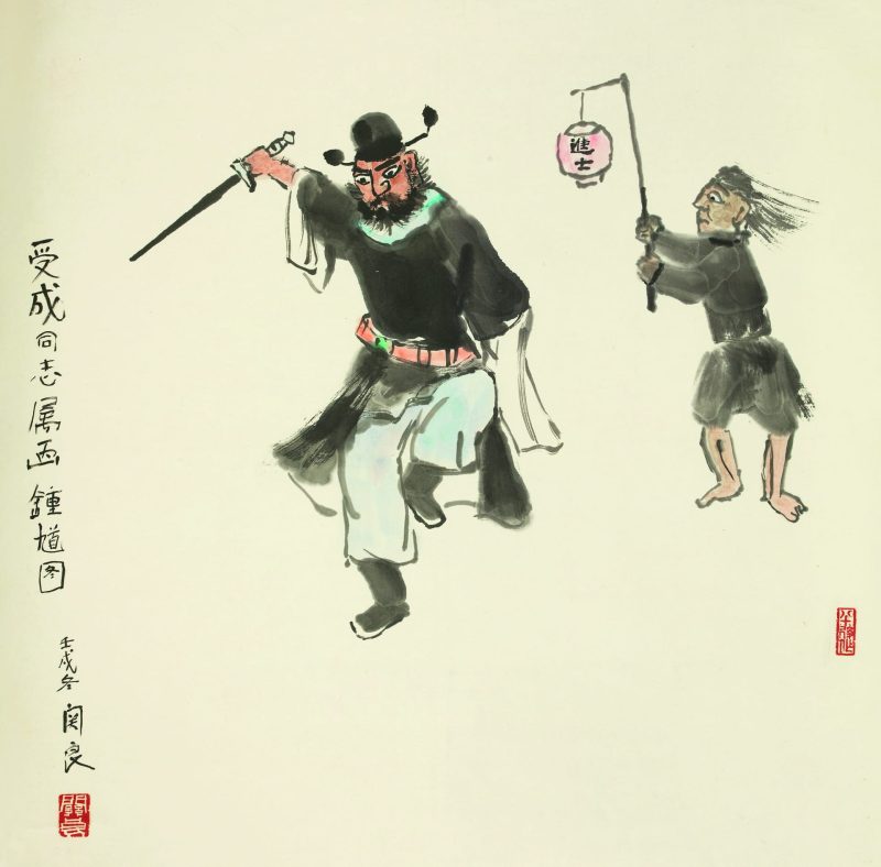 关良 钟馗图