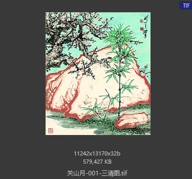 关山月 三清图