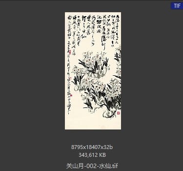 关山月 水仙
