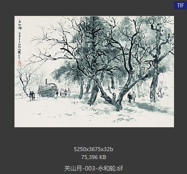 关山月 永和轮