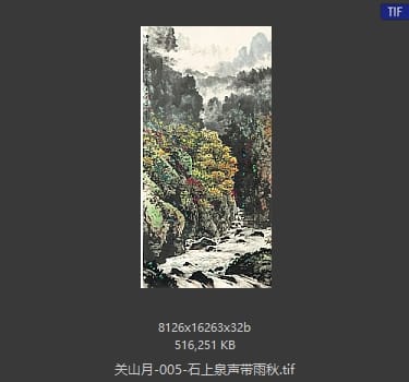 关山月 石上泉声带雨秋