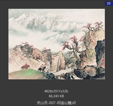 关山月 祁连山麓