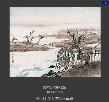 关山月 黄河水车